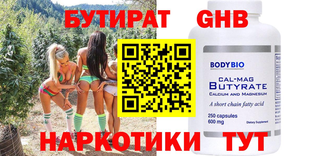 БУТИРАТ бутандиол  Вход с VPN  Бутират  Ступино 