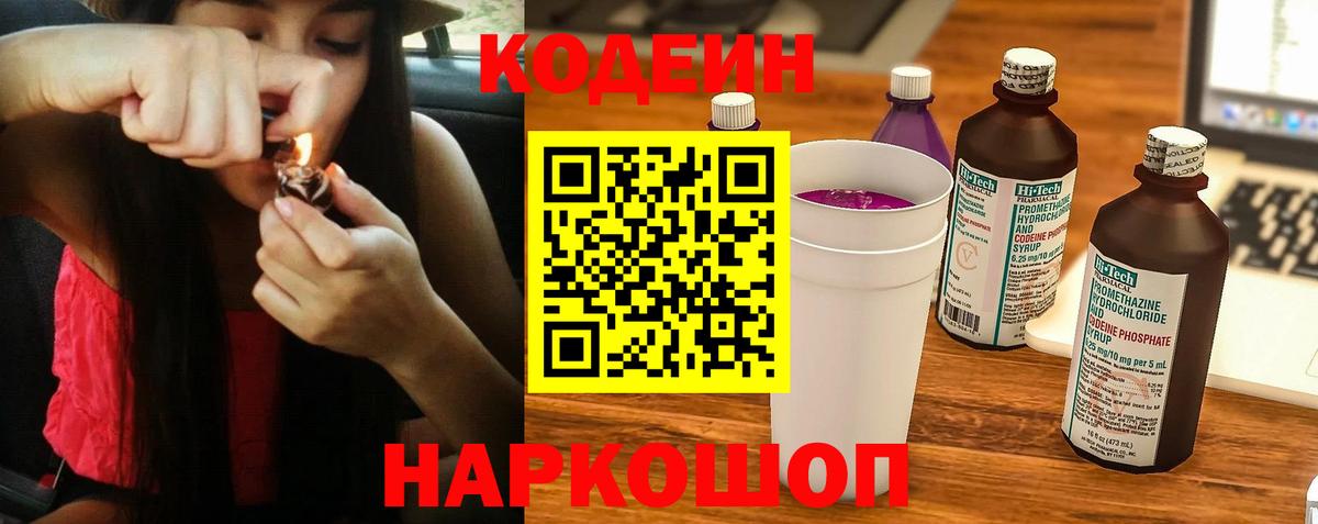 Codein напиток Lean (лин) Ступино